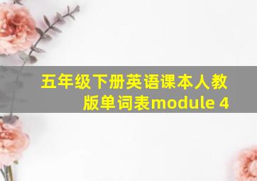 五年级下册英语课本人教版单词表module 4